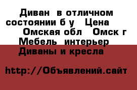 Диван  в отличном состоянии б/у › Цена ­ 4 000 - Омская обл., Омск г. Мебель, интерьер » Диваны и кресла   